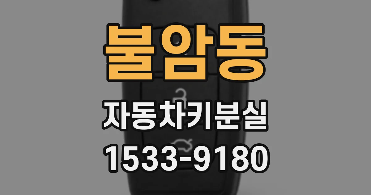불암동 자동차키분실