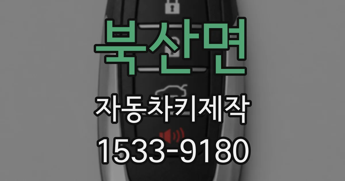 북산면 자동차키제작