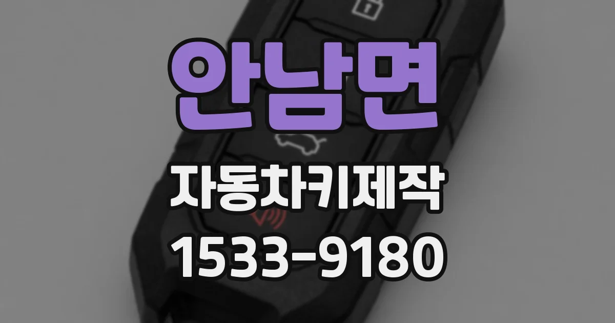 안남면 자동차키제작