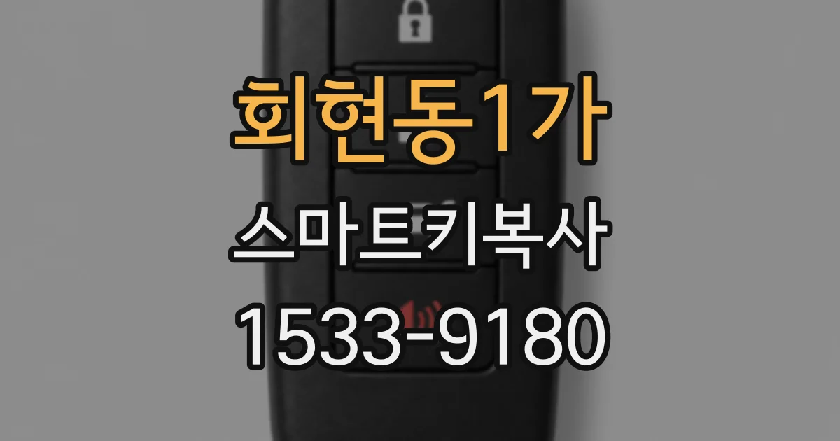 회현동1가 스마트키복사