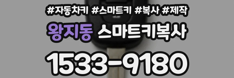 왕지동 스마트키복사