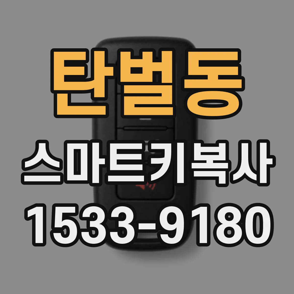 탄벌동 스마트키복사