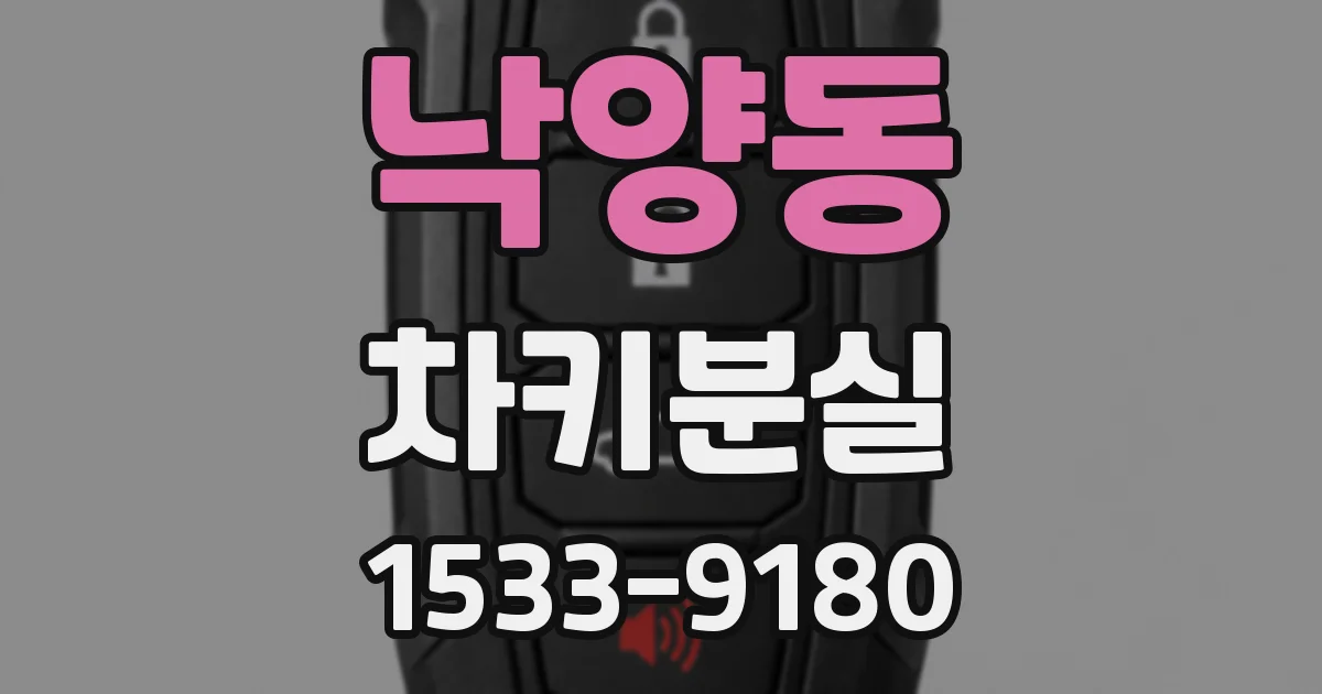 낙양동 차키분실