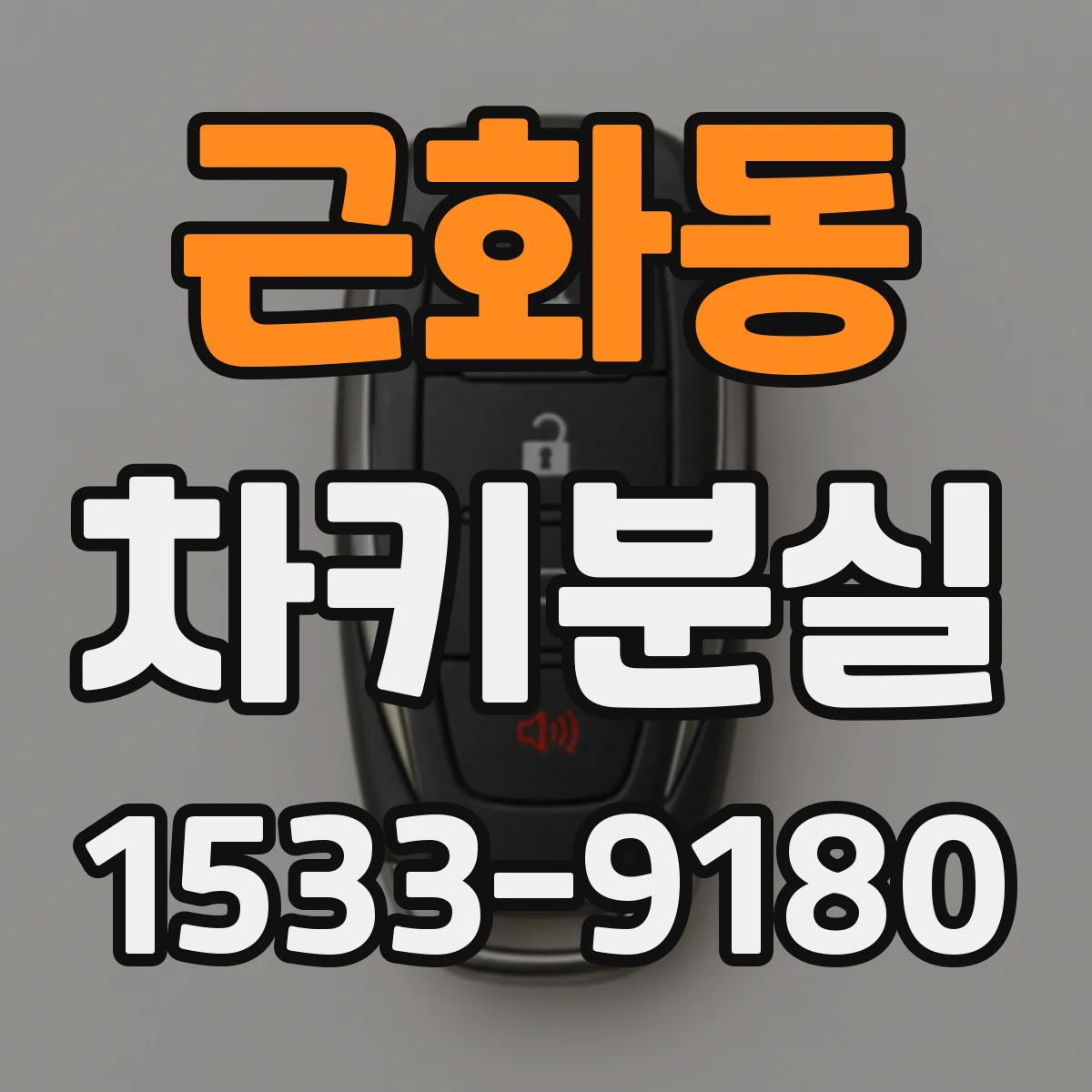 근화동 차키분실