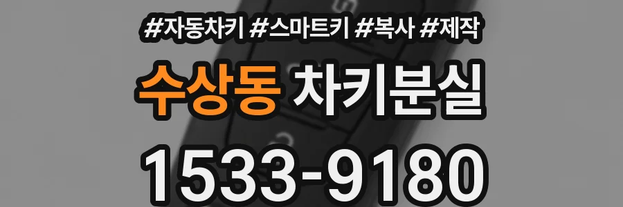 수상동 차키분실