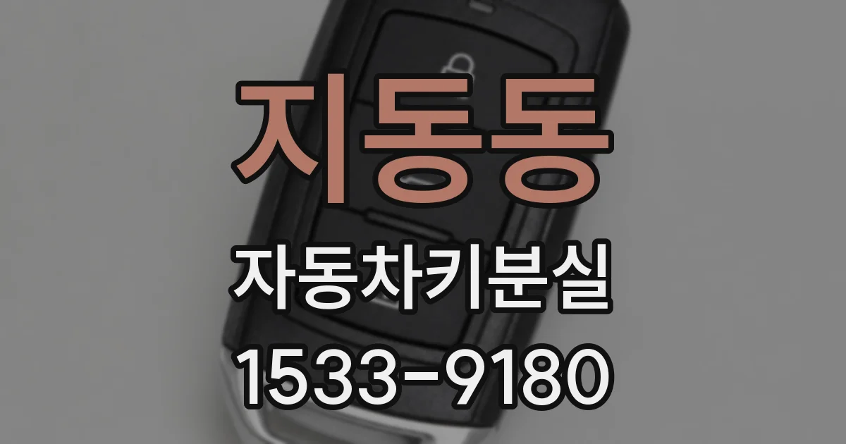 지동동 자동차키분실