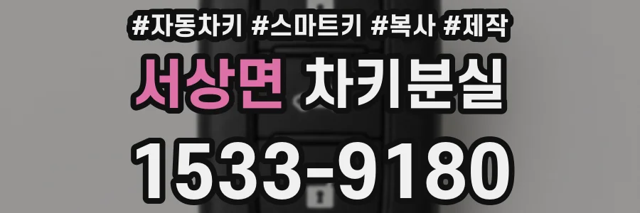 서상면 차키분실
