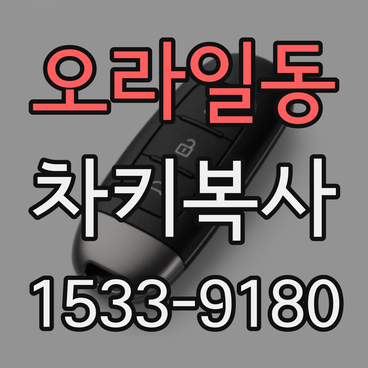 오라일동 차키복사