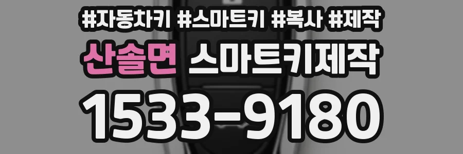산솔면 스마트키제작