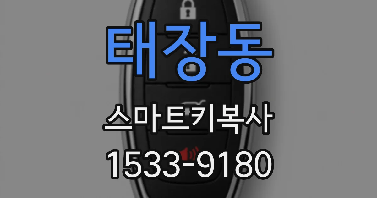 태장동 스마트키복사