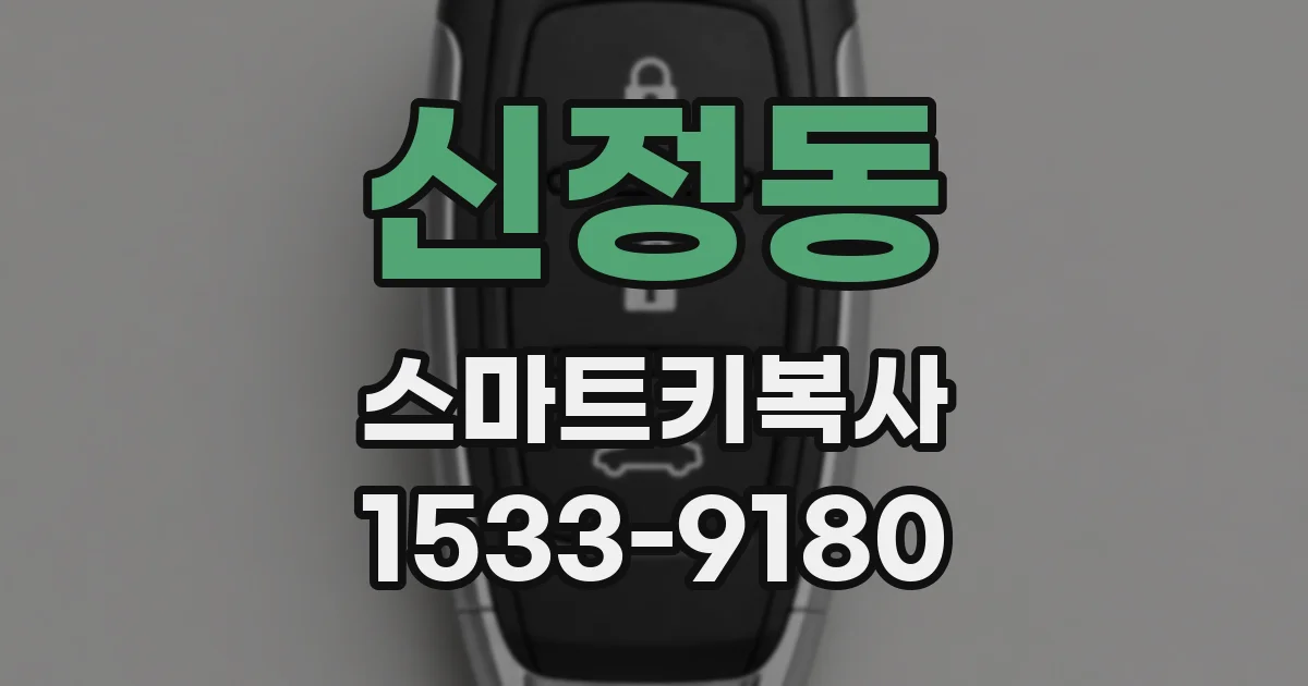 신정동 스마트키복사