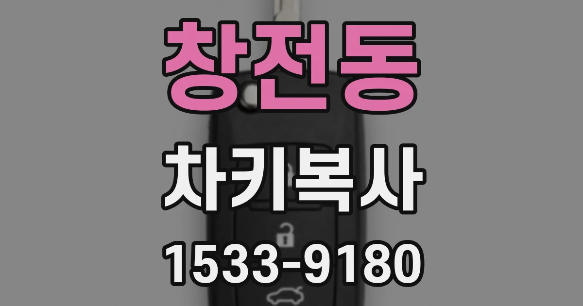 창전동 차키복사