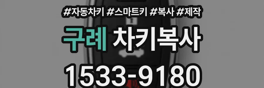 구례 차키복사