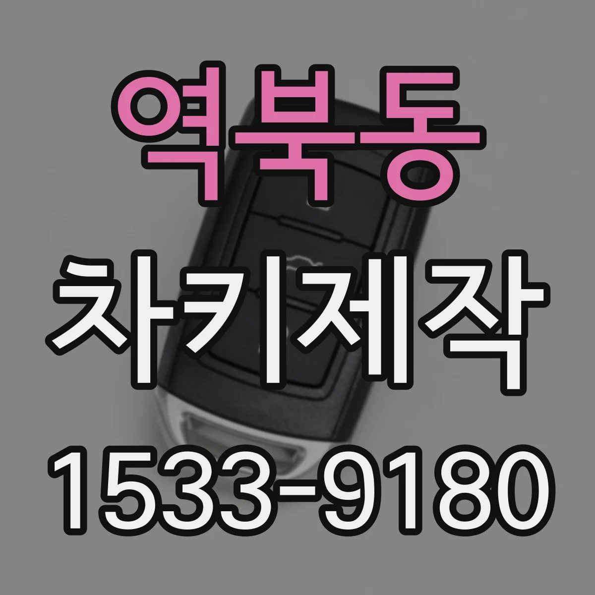 역북동 차키제작