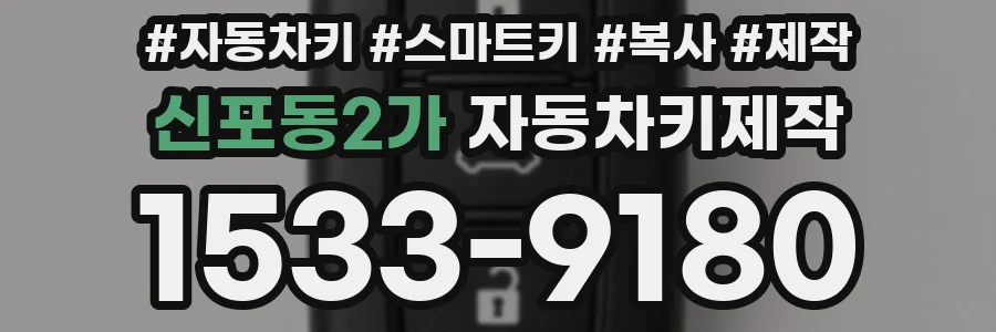 신포동2가 자동차키제작