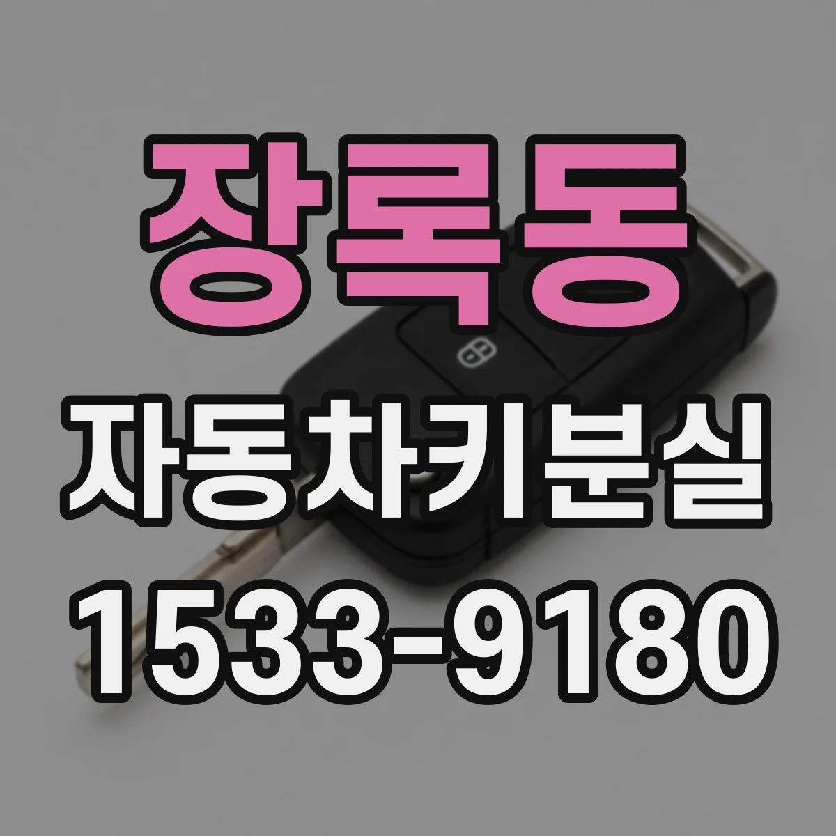 장록동 자동차키분실