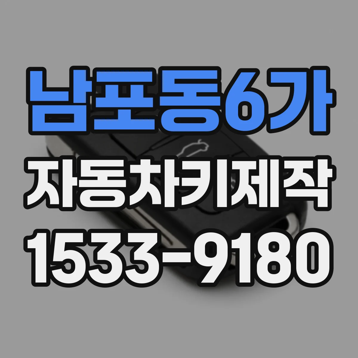 남포동6가 자동차키제작