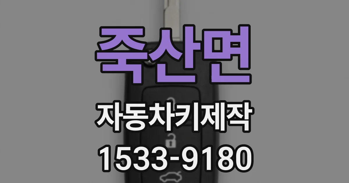 죽산면 자동차키제작