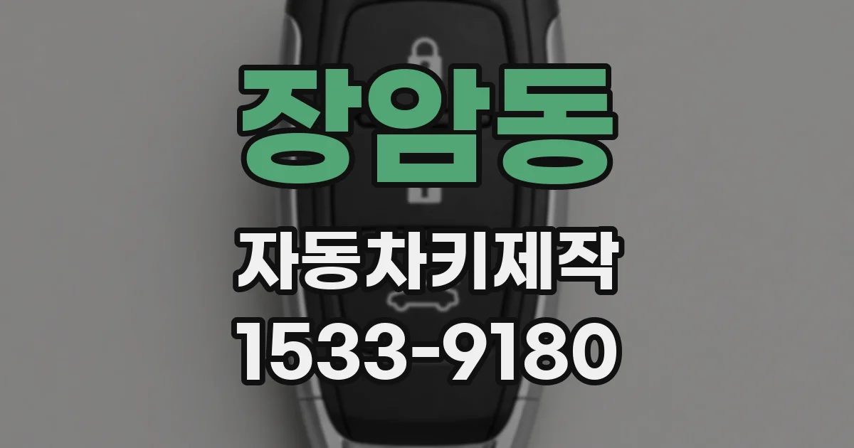 장암동 자동차키제작