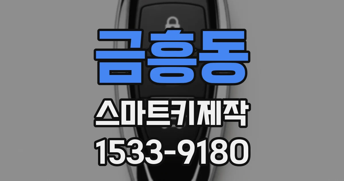 금흥동 스마트키제작
