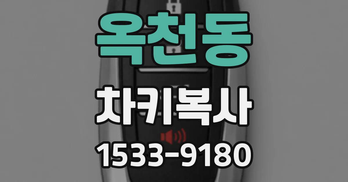 옥천동 차키복사