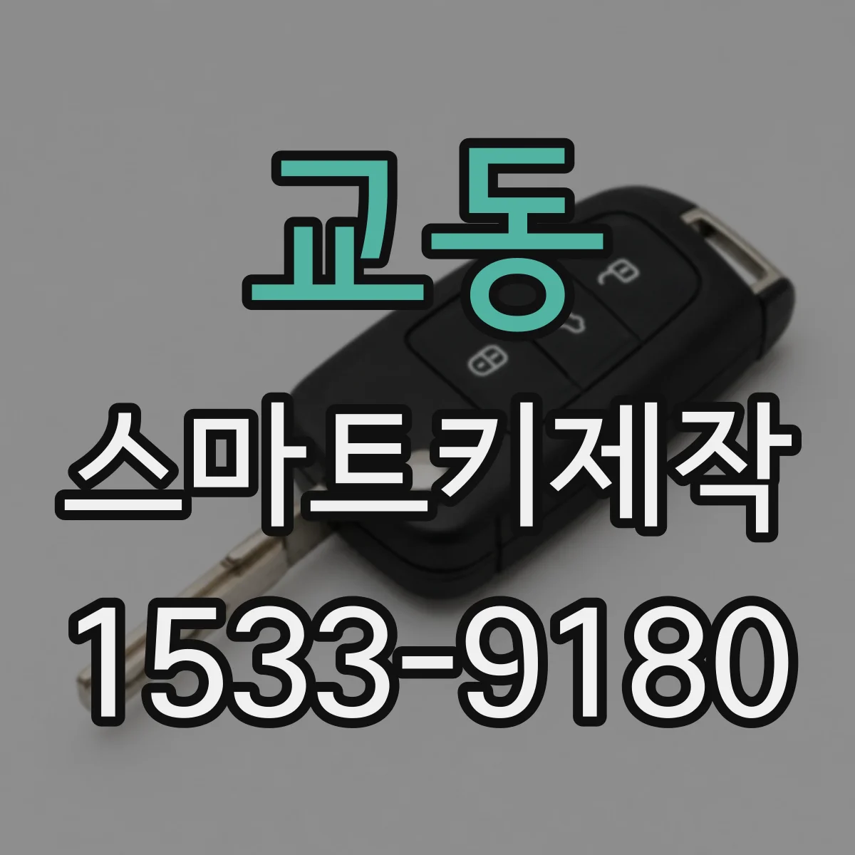 교동 스마트키제작