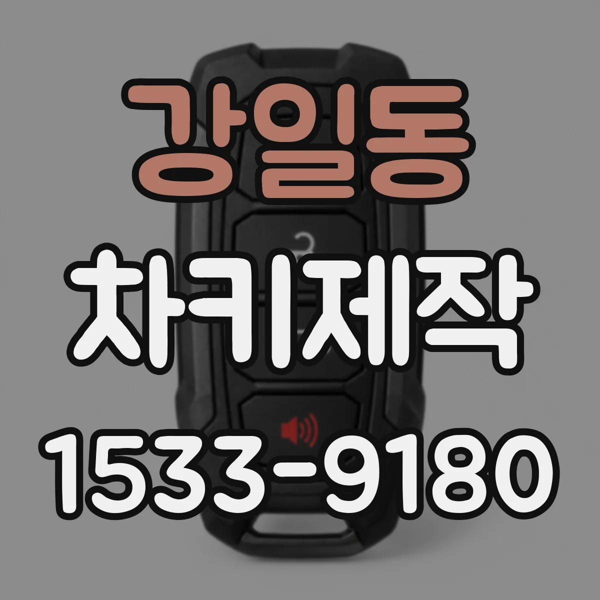 강일동 차키제작