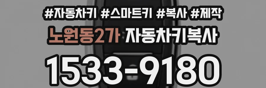 노원동2가 자동차키복사