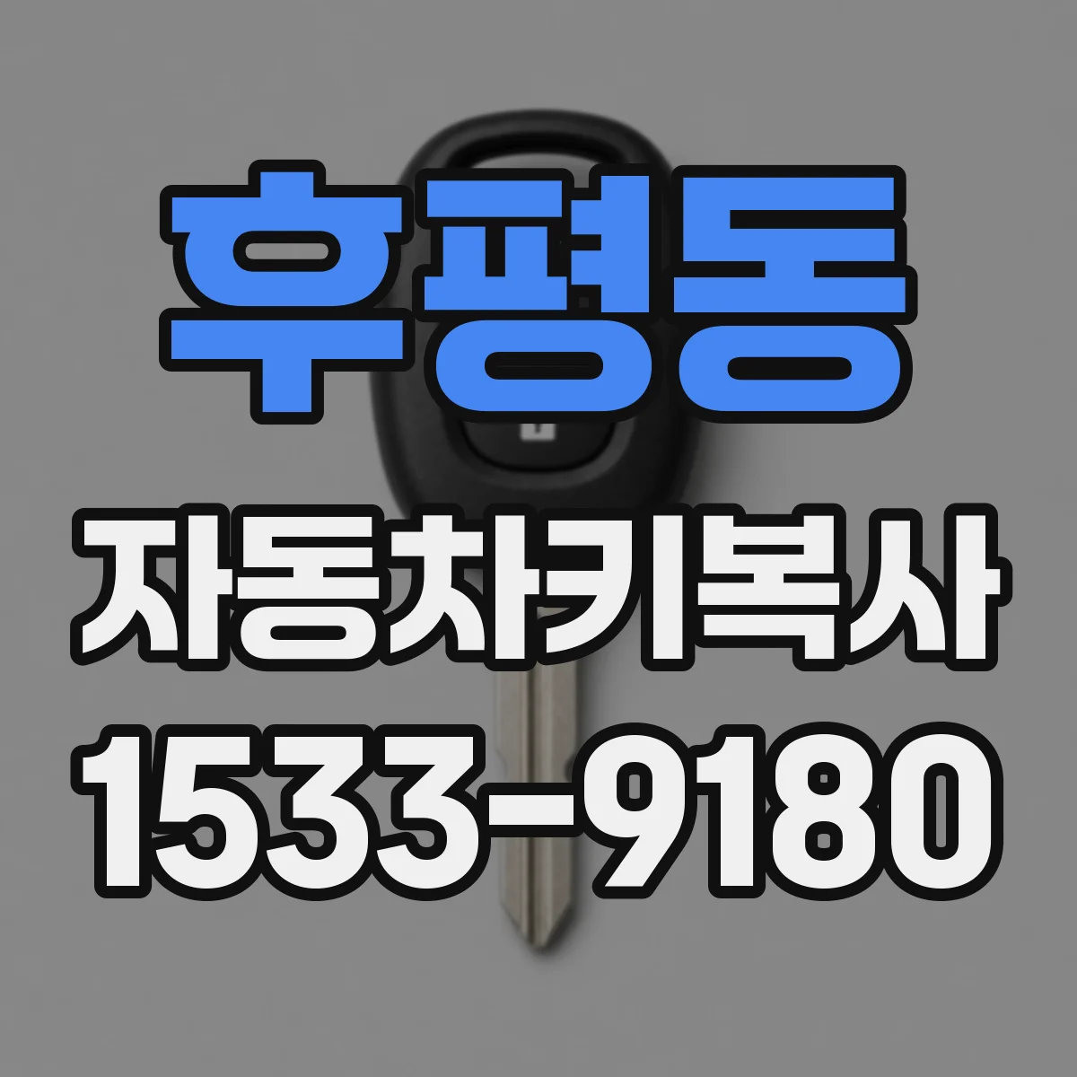 후평동 자동차키복사