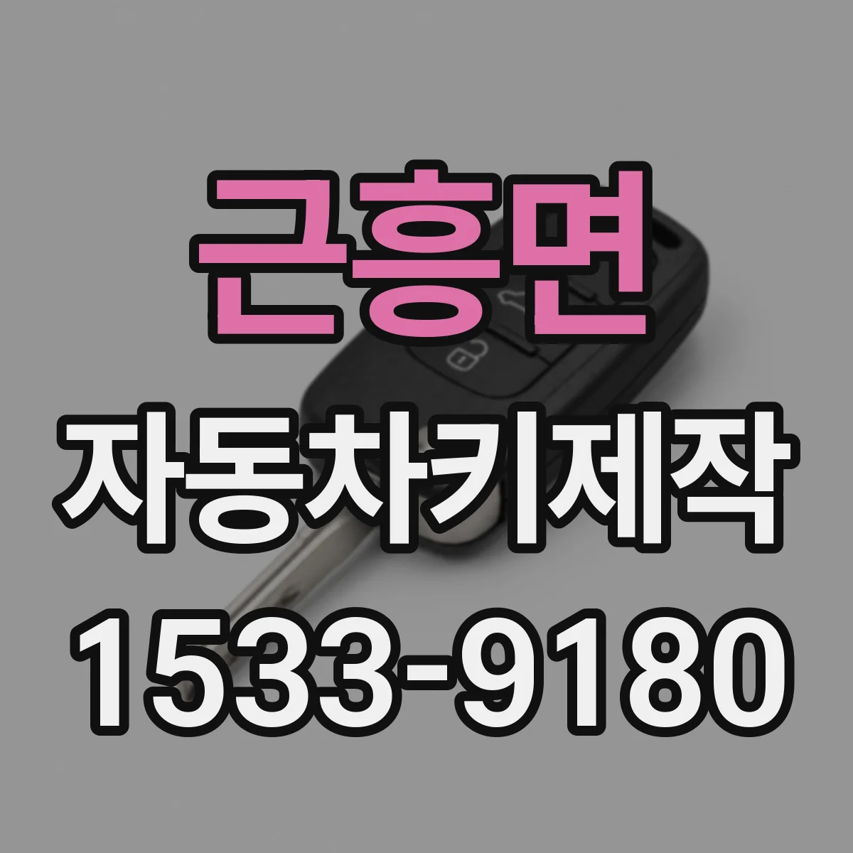 근흥면 자동차키제작