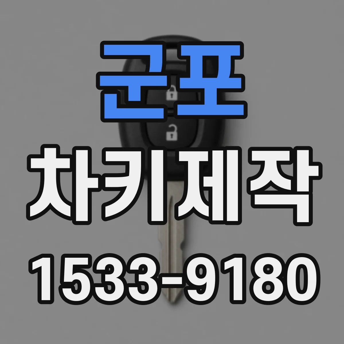군포 차키제작