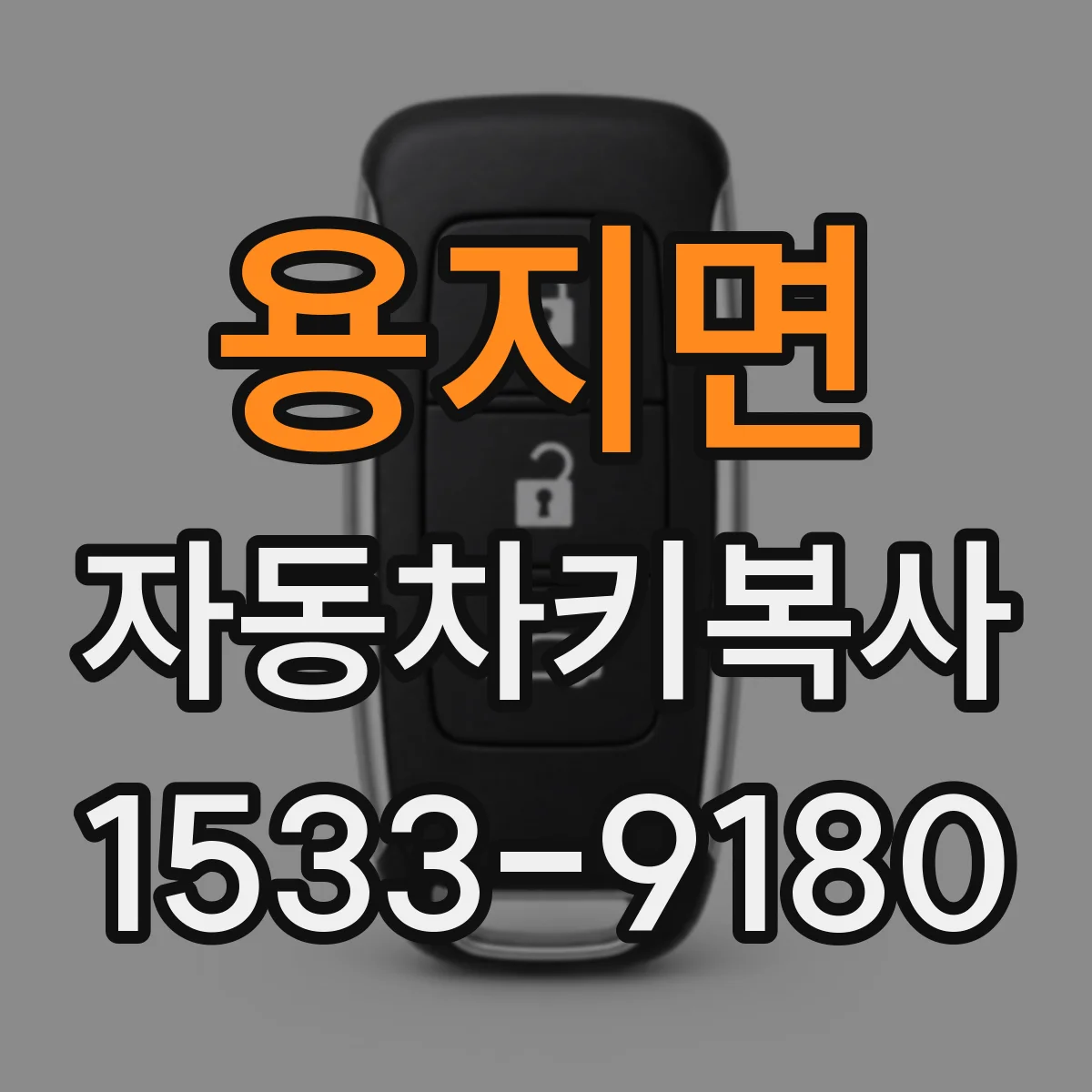용지면 자동차키복사