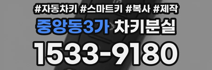 중앙동3가 차키분실