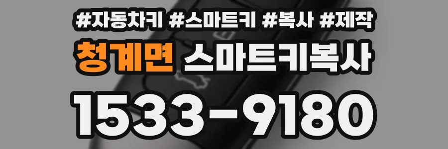 청계면 스마트키복사