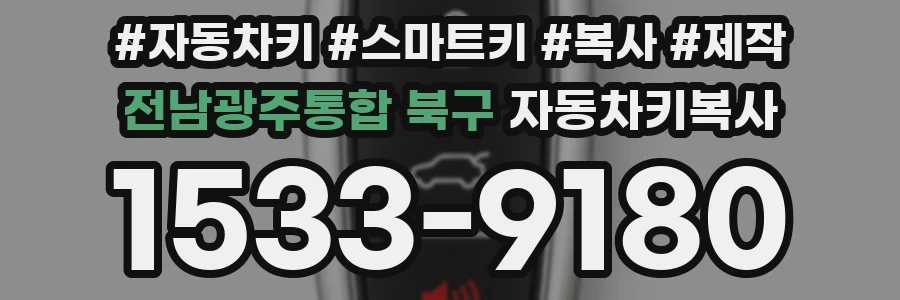 전남광주통합 북구 자동차키복사