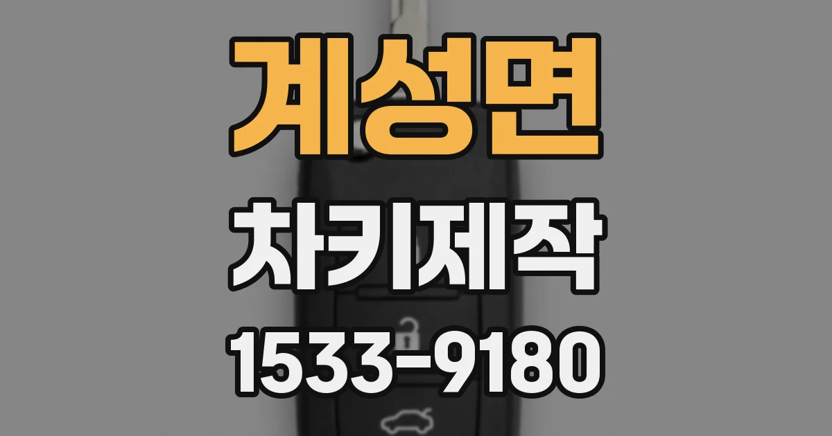 계성면 차키제작