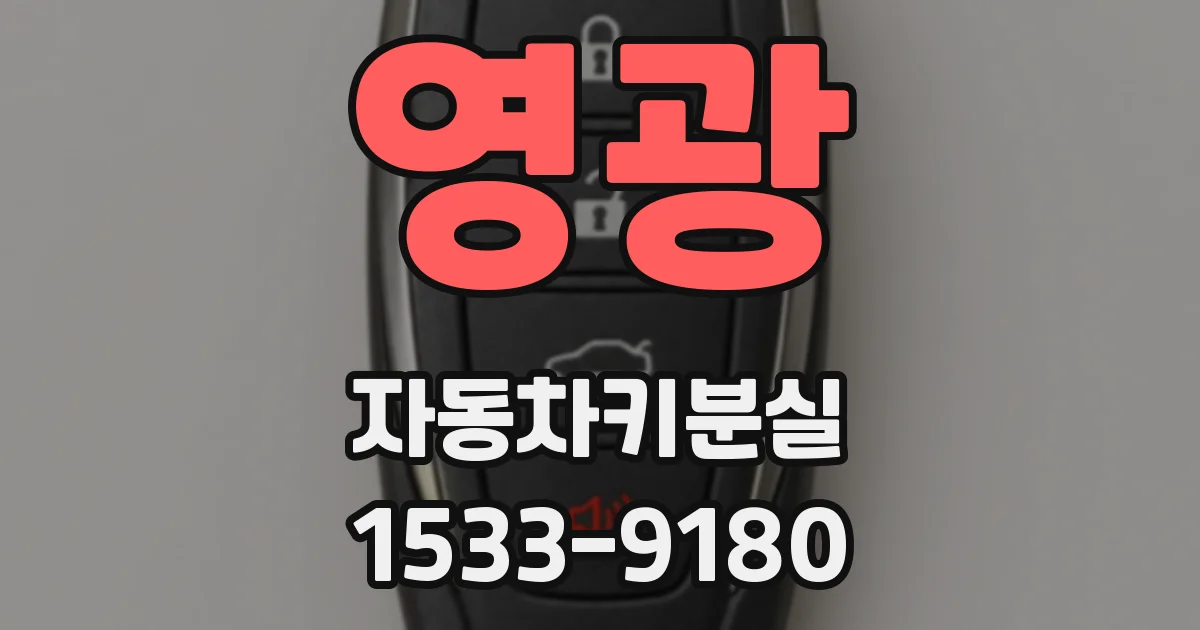 영광 자동차키분실