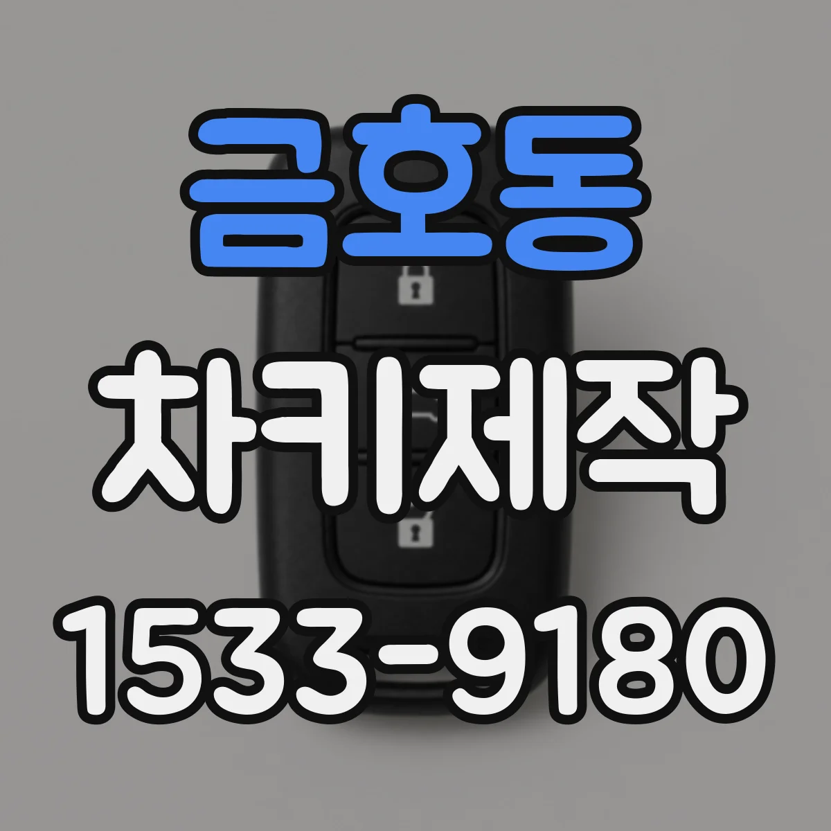 금호동 차키제작