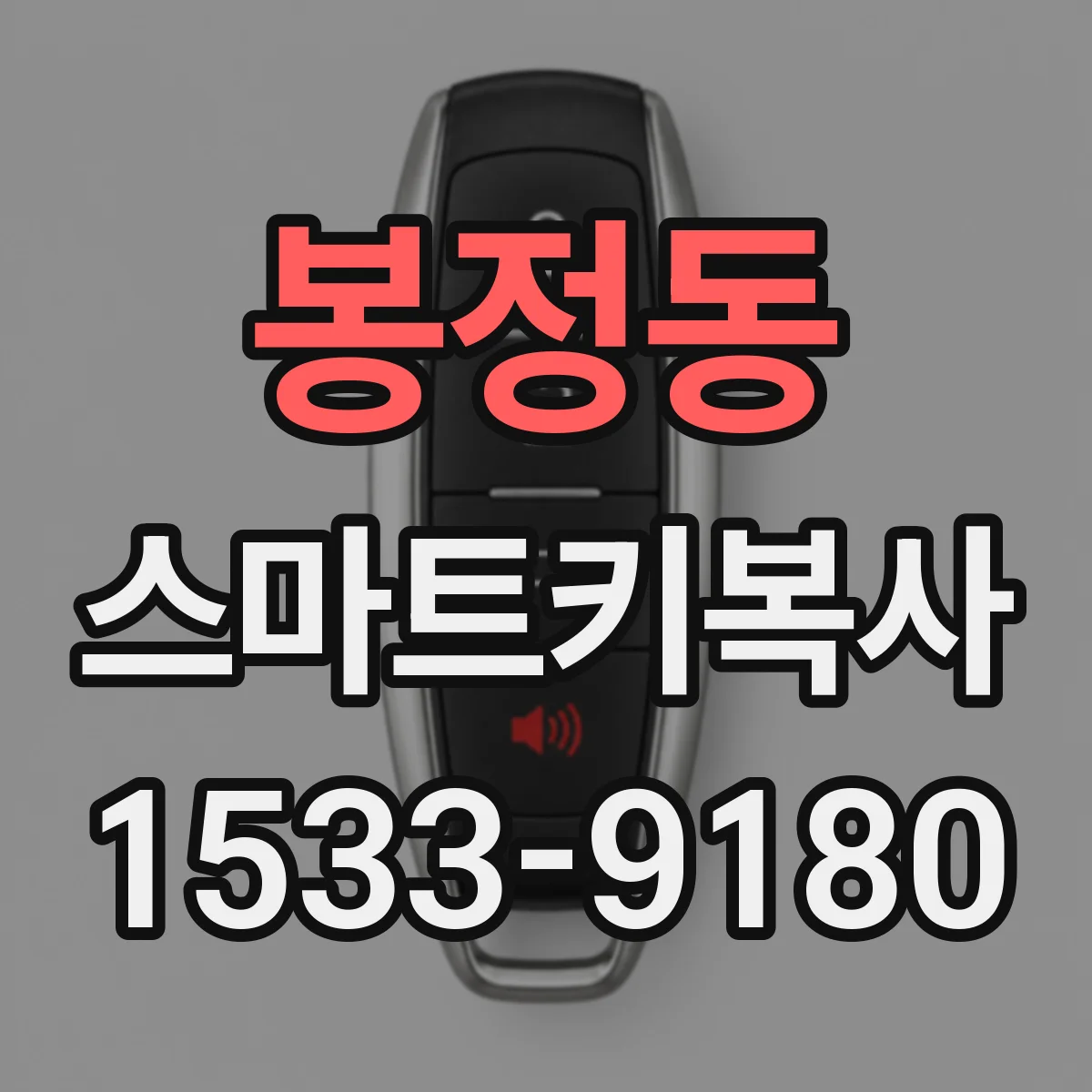 봉정동 스마트키복사