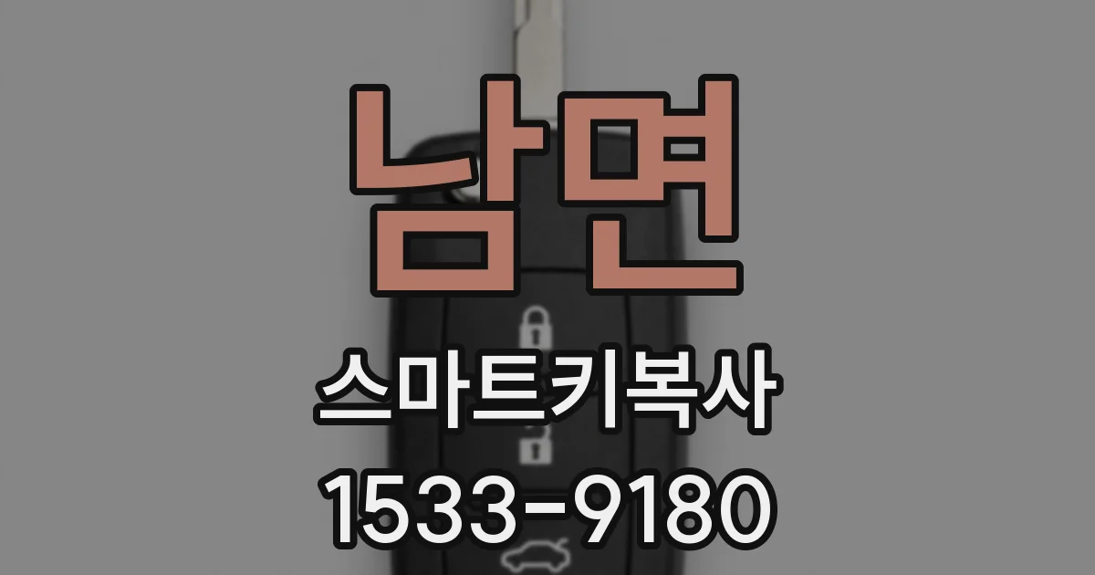 남면 스마트키복사