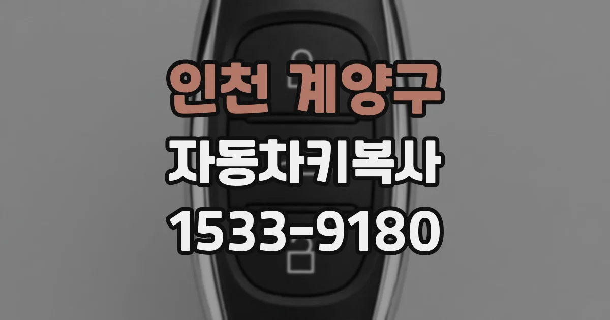 인천 계양구 자동차키복사