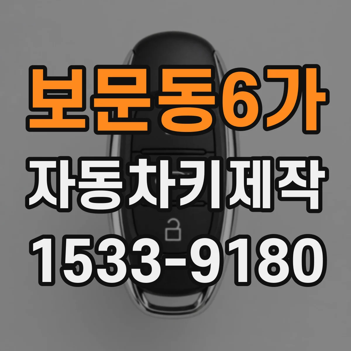 보문동6가 자동차키제작