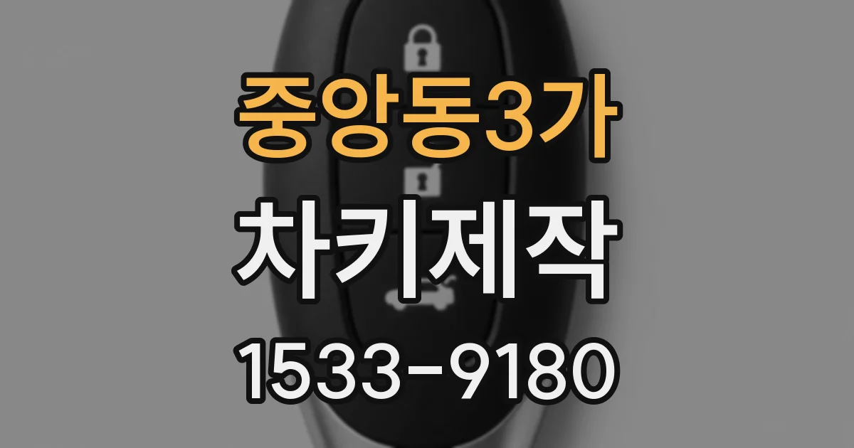 중앙동3가 차키제작