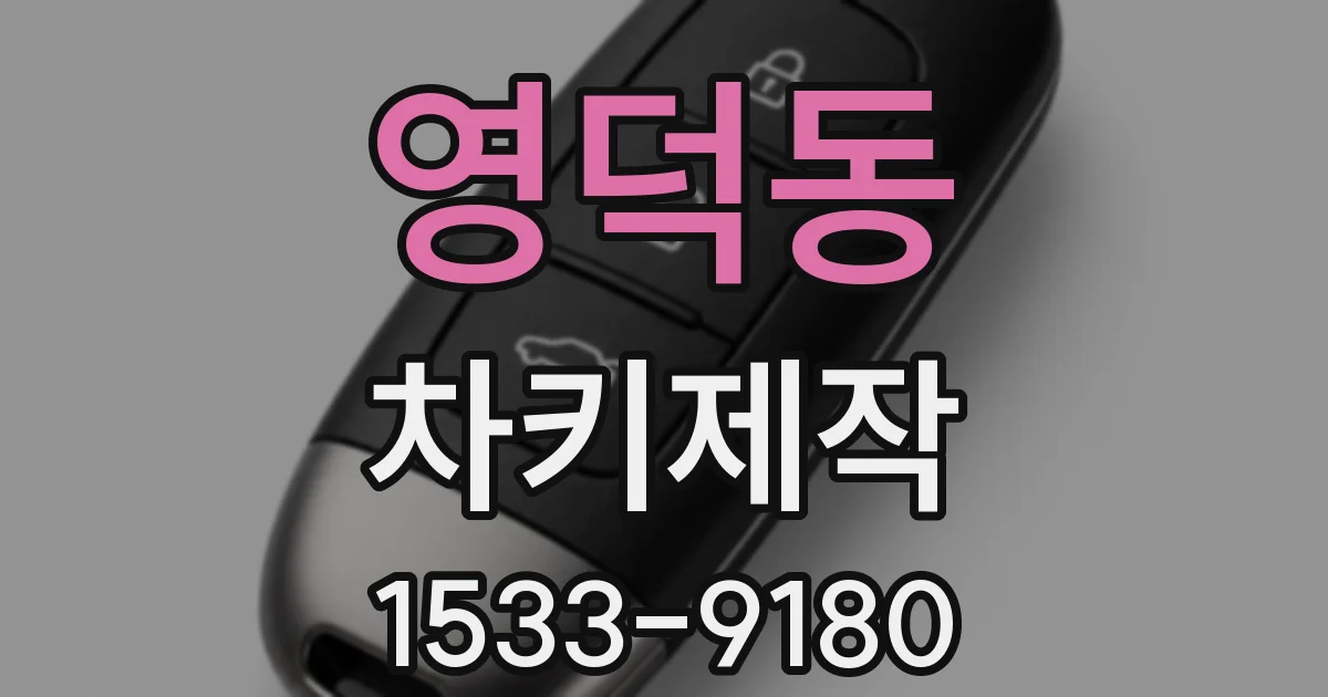 영덕동 차키제작