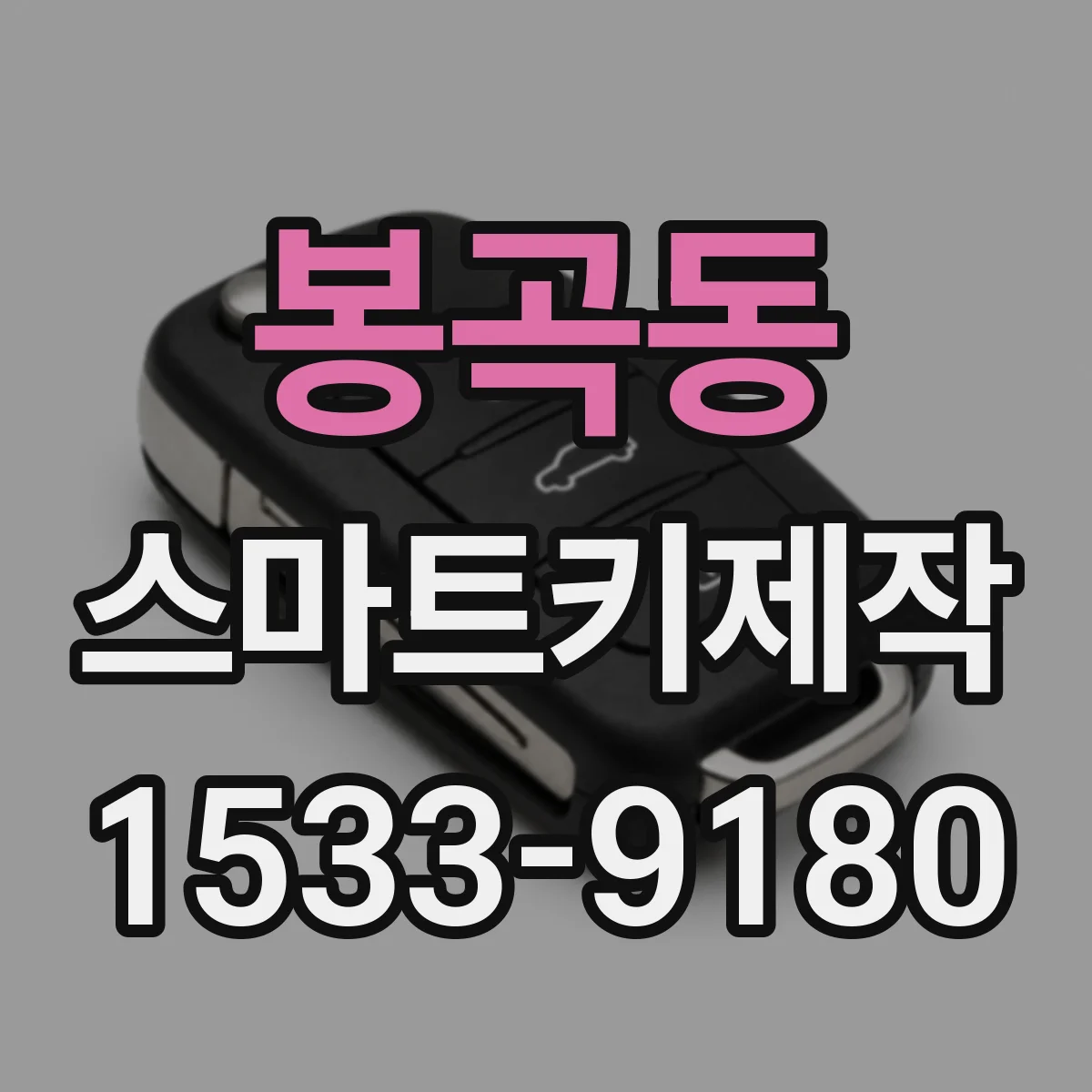 봉곡동 스마트키제작