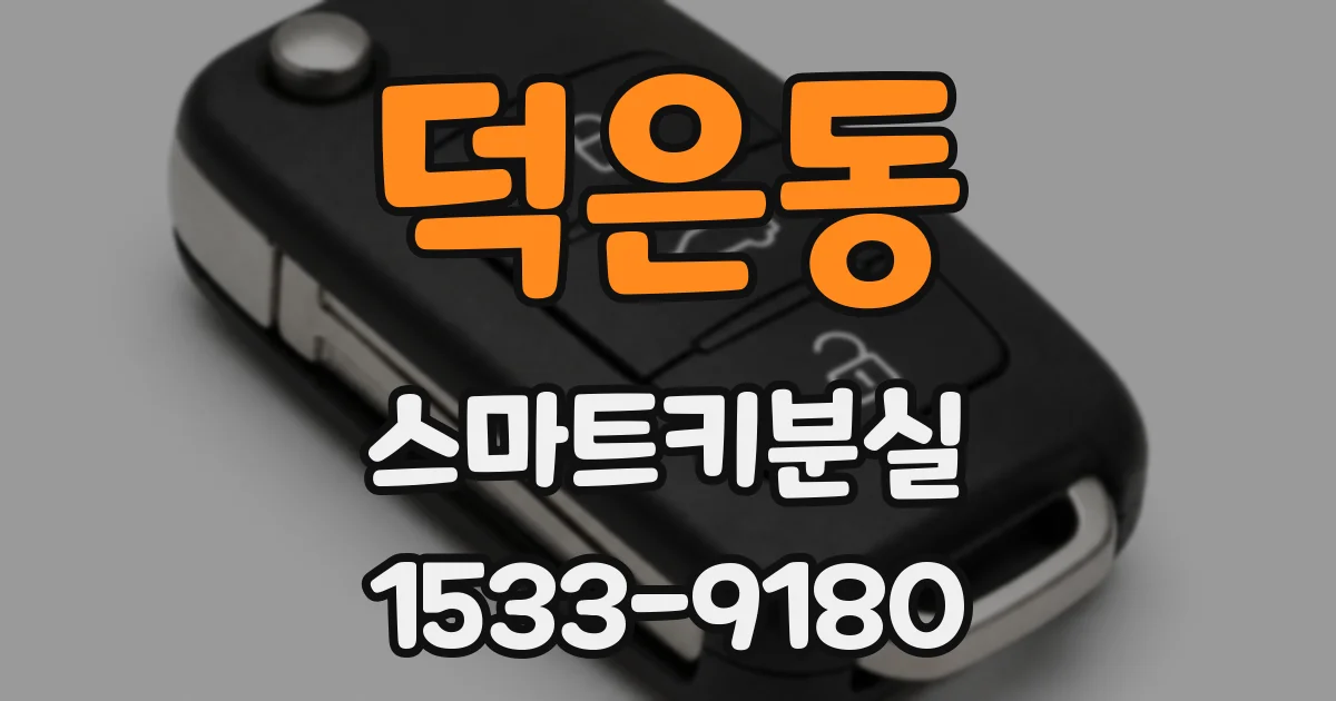 덕은동 스마트키분실
