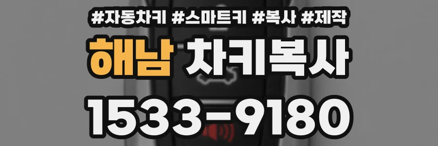 해남 차키복사