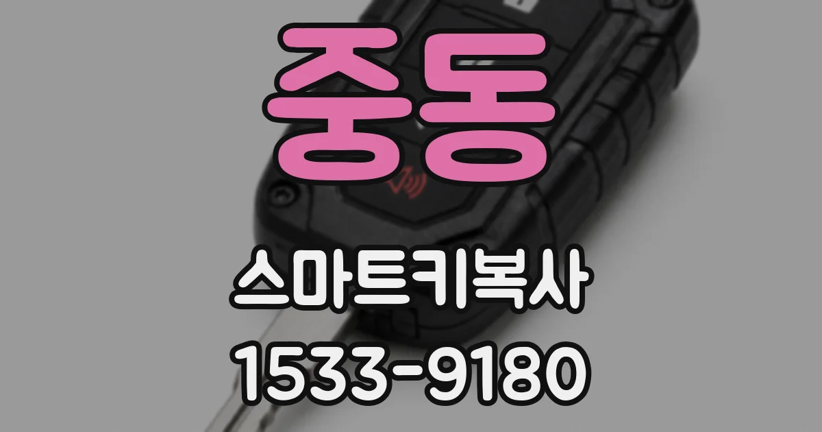 중동 스마트키복사