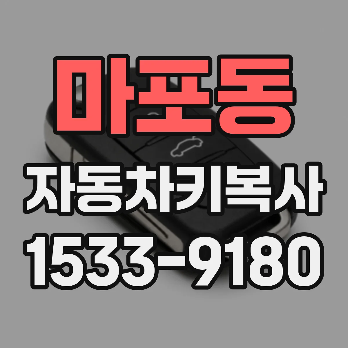 마포동 자동차키복사
