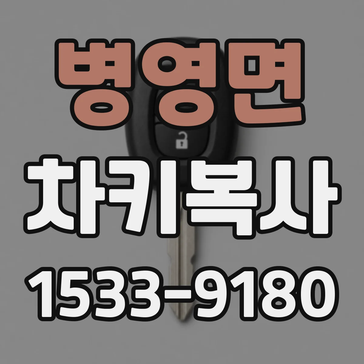 병영면 차키복사